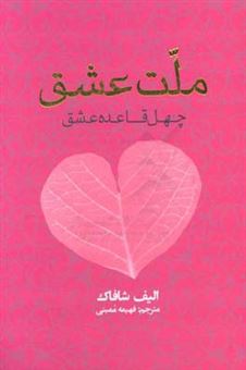کتاب-ملت-عشق-چهل-قاعده-عشق-اثر-الیف-شفق