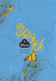 کتاب-یک-نفر-تو-را-دوست-دارد-اثر-علی-باباجانی