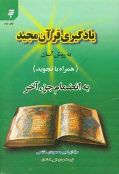 کتاب-یادگیری-قرآن-مجید-به-روش-آسان-همراه-با-تجوید-اثر-ابراهیم-محمودی-هاشمی