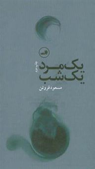 کتاب-یک-مرد-یک-شب-اثر-مسعود-فروتن