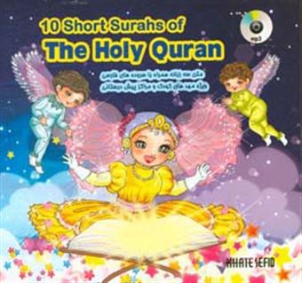 کتاب-10-short-surahs-of-the-holy-quran-اثر-سیدمحمد-مهاجرانی