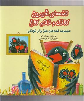 کتاب-قصه-های-شیرین-کلاغک-و-خانم-کلاغ-اثر-علی-باباجانی