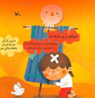 کتاب-خواهرم-پرنده-شد-مجموعه-شعر-کودک