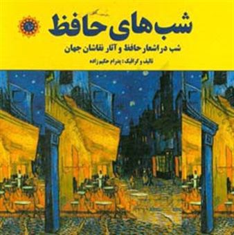 کتاب-شب-های-حافظ-شب-در-اشعار-حافظ-و-آثار-نقاشان-جهان-اثر-پدرام-حکیم-زاده