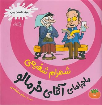 کتاب-ماجراهای-آقای-خرمالو-3-اثر-شهرام-شفیعی