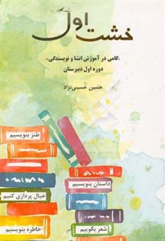 کتاب-خشت-اول-گامی-برای-آموزش-انشا-و-نویسندگی-دوره-اول-دبیرستان-اثر-سیدحسین-حسینی-نژاد