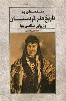 کتاب-مقدمه-ای-بر-تاریخ-هنر-کردستان-و-زیبایی-شناسی-چیا-اثر-میکاییل-رحمانی