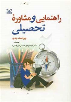 کتاب-راهنمایی-و-مشاوره-تحصیلی-اثر-سیدمهدی-حسینی