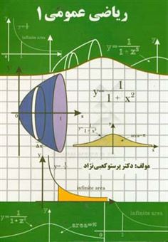 کتاب-ریاضی-عمومی-1-اثر-پرستو-کعبی-نژاد