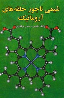 کتاب-شیمی-ناجور-حلقه-های-آروماتیک-اثر-سحر-میکائیلی