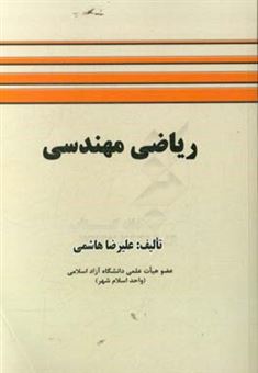 کتاب-ریاضی-مهندسی-اثر-علیرضا-هاشمی