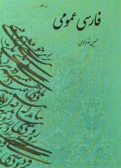 کتاب-فارسی-عمومی-با-تاکید-بر-دانشجویان-حقوق-اثر-حسین-نومرادی