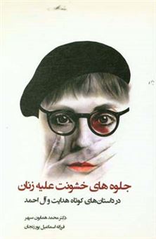 کتاب-جلوه-های-خشونت-علیه-زنان-در-قصه-های-هدایت-و-آل-احمد-اثر-فرزانه-اسماعیل-پورزنجان