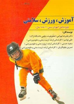 کتاب-آموزش-ورزش-سلامتی-ویژه-دانش-آموزان-11-تا-18-سال-اثر-سعید-حسنی
