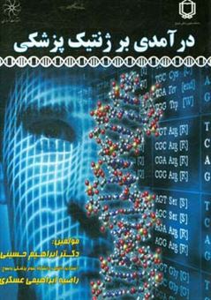 کتاب-درآمدی-بر-ژنتیک-پزشکی-اثر-ابراهیم-حسینی