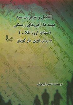 کتاب-تشکیل-و-مدیریت-سبد-بهینه-دارایی-های-ریسکی-سهام-طلا-ارز-به-روش-هری-مارکویتز-اثر-افشین-کیومرثی