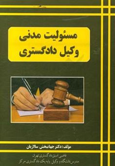 کتاب-مسئولیت-مدنی-وکیل-دادگستری-اثر-جهانبخش-سالاریان