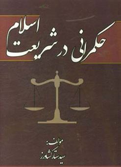 کتاب-حکمرانی-در-شریعت-اسلام-اثر-سیدستار-کشاورز