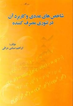 کتاب-شاخص-های-عددی-و-کاربرد-آن-در-تئوری-مصرف-کننده-اثر-ابراهیم-صیامی-عراقی
