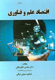 کتاب-اقتصاد-علم-و-فناوری-اثر-ابراهیم-صیامی-عراقی