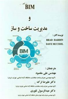کتاب-‏‫bim-و-مدیریت-ساخت-وساز-ابزارهای-پیشنهادی-روش-ها-و-جریان-های-کاری-اثر-برد-هاردین