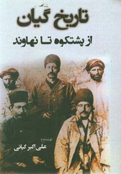 کتاب-تاریخ-گیان-از-پشتکوه-تا-نهاوند-اثر-علی-اکبر-کیانی