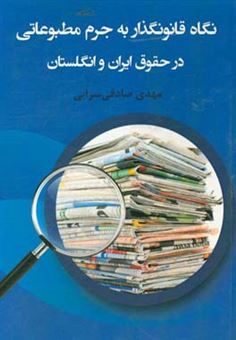 کتاب-نگاه-قانون-گذار-به-جرم-مطبوعاتی-در-حقوق-ایران-و-انگلستان-اثر-مهدی-صادقی-سرابی