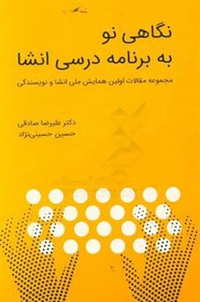 کتاب-نگاهی-نو-به-برنامه-درسی-انشا-اولین-همایش-ملی-انشا-و-نویسندگی-اثر-سیدحسین-حسینی-نژاد
