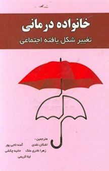 کتاب-خانواده-درمانی-به-عنوان-اصل-تغییرشکل-یافته-اجتماعی-استراتژی-های-عملی-اثر-سالی-اس-تی-جورج