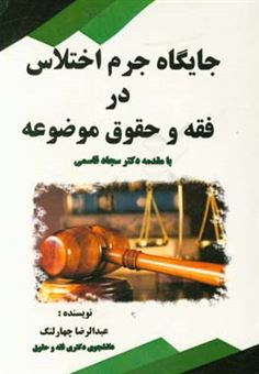کتاب-جایگاه-جرم-اختلاس-در-فقه-و-حقوق-موضوعه-اثر-عبدالرضا-چهارلنگ