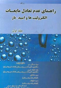 کتاب-راهنمایی-عدم-تعادل-مایعات-الکترولیت-ها-و-اسید-باز