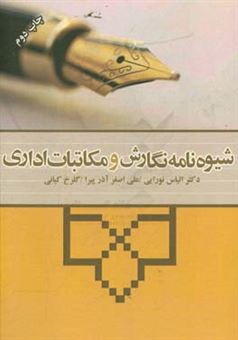 کتاب-شیوه-نامه-نگارش-و-مکاتبات-اداری-اثر-الیاس-نورایی