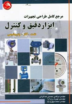 کتاب-مرجع-کامل-طراحی-تجهیزات-ابزار-دقیق-و-کنترل-نفت-گاز-پتروشیمی-اثر-محمد-سپهری-نیا