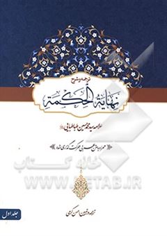 کتاب-ترجمه-و-شرح-نهایه-الحکمه-اثر-سیدمحمدحسین-طباطبائی