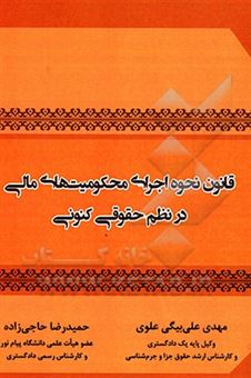 کتاب-قانون-نحوه-اجرای-محکومیت-های-مالی-در-نظم-حقوقی-کنونی-اثر-حمیدرضا-حاجی-زاده