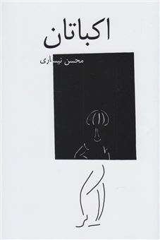 کتاب-اکباتان-اثر-محسن-نیساری
