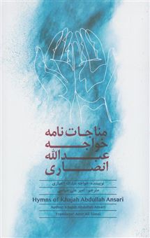 کتاب-مناجات-نامه-خواجه-عبدالله-انصاری-hymns-of-khajah-abdullah-ansari-اثر-عبدالله-بن-محمد-انصاری