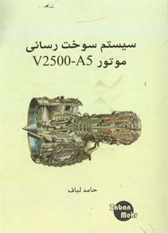 کتاب-سیستم-سوخت-رسانی-موتور-v2500-a5-اثر-حامد-لباف