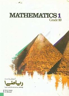 کتاب-ریاضی-1-دوره-دوم-متوسطه-mathematics-grade-10-اثر-علی-منصف-شکری