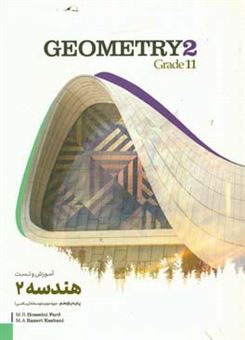 کتاب-هندسه-2-دوره-دوم-متوسطه-geometry-2-grade-11-اثر-سیدمحمدرضا-حسینی-فرد