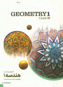 کتاب-هندسه-1-دوره-دوم-متوسطه-geometry-1-grade-10-اثر-علی-منصف-شکری