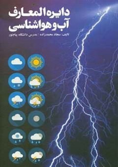 کتاب-دایره-المعارف-آ-ب-و-هواشناسی-اثر-سجاد-محمدزاده