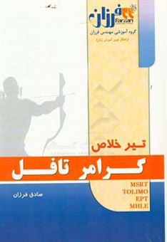 کتاب-تیر-خلاص-گرامر-تافل-longman-preparation-course-for-the-toefl-test-اثر-صادق-فرزان