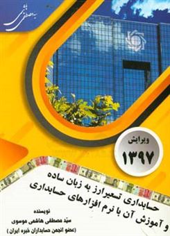 کتاب-حسابداری-تسعیر-ارز-به-زبان-ساده-و-آموزش-آن-با-نرم-افزارهای-حسابداری-اثر-سیدمصطفی-هاشمی-موسوی