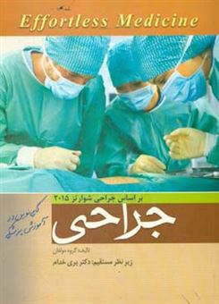 کتاب-جراحی-بر-اساس-جراحی-شوارتز-2015