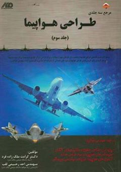 کتاب-طراحی-هواپیما-اثر-احد-رحیمی-لقب