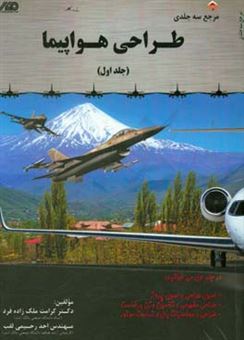 کتاب-طراحی-هواپیما-جلد-اول-اثر-احد-رحیمی-لقب