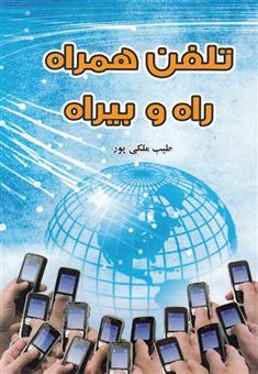کتاب-تلفن-همراه-راه-و-بیراه-اثر-طیب-ملکی-پور