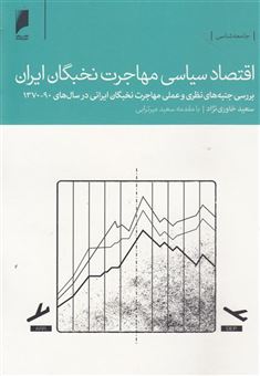 کتاب-اقتصاد-سیاسی-مهاجرت-نخبگان-ایران-اثر-سعید-خاوری-نژاد