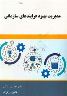 کتاب-مدیریت-بهبود-فرایندهای-سازمانی-اثر-احمد-ورزش-کار